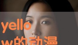 yellow在线观看,在线观看之旅